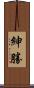 紳勝 Scroll