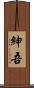 紳吾 Scroll