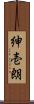 紳壱朗 Scroll