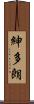 紳多朗 Scroll