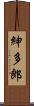 紳多郎 Scroll