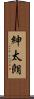 紳太朗 Scroll