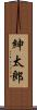 紳太郎 Scroll