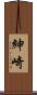 紳崎 Scroll