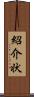 紹介状 Scroll
