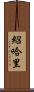 Shohari Scroll