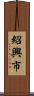 紹興市 Scroll