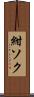 紺ソク Scroll