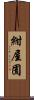 紺屋囿 Scroll