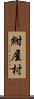 紺屋村 Scroll