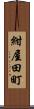 紺屋田町 Scroll