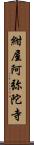 紺屋阿弥陀寺 Scroll