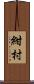 紺村 Scroll