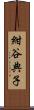 紺谷典子 Scroll