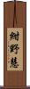 紺野慧 Scroll
