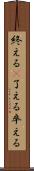 終える(P) Scroll