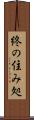 終の住み処 Scroll