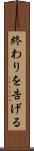 終わりを告げる Scroll