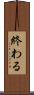 終わる Scroll