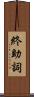 終助詞 Scroll
