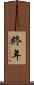終年 Scroll