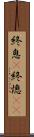 終息(P) Scroll