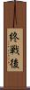 終戦後 Scroll