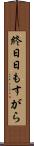 終日 Scroll