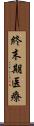 終末期医療 Scroll