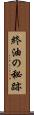 終油の秘跡 Scroll
