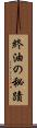 終油の秘蹟 Scroll
