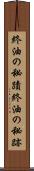 終油の秘蹟 Scroll