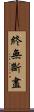 終無斷盡 Scroll