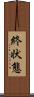 終状態 Scroll