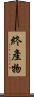 終產物 Scroll