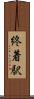 終着駅 Scroll