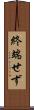 終端せず Scroll