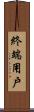 終端用戶 Scroll