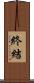 終結 Scroll