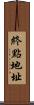 終點地址 Scroll