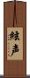絃声 Scroll