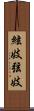 絃妓 Scroll
