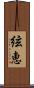 絃恵 Scroll