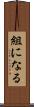 組になる Scroll