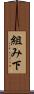 組み下 Scroll