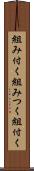 組み付く Scroll