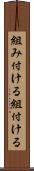 組み付ける Scroll