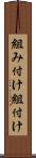 組み付け Scroll