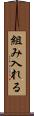 組み入れる Scroll