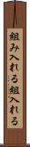 組み入れる Scroll